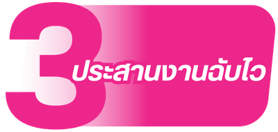 ประสานงานฉับไว