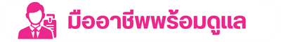 มืออาชีพพร้อมดูแล