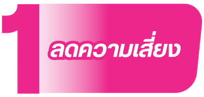 ลดความเสี่ยงด้านต่างๆ